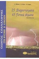 Οδηγός επανάληψης στη φυσική Β΄ λυκείου