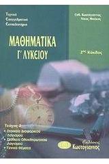 Τεχνικά Επαγγελματικά Εκπαιδευτήρια: 2ος κύκλος: Μαθηματικά Γ΄ λυκείου