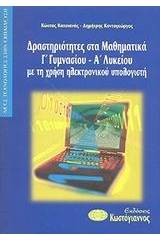 Δραστηριότητες στα μαθηματικά Γ΄ γυμνασίου - Α΄ λυκείου με τη χρήση ηλεκτρονικού υπολογιστή