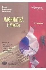 Τεχνικά Επαγγελματικά Εκπαιδευτήρια: 2ος κύκλος: Μαθηματικά Γ΄ λυκείου