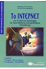 Το Ίντερνετ στο αναλυτικό πρόγραμμα της πρωτοβάθμιας-δευτεροβάθμιας εκπαίδευσης
