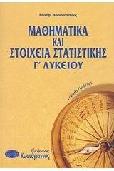 Μαθηματικά και στοιχεία στατιστικής Γ΄ λυκείου