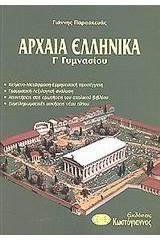 Αρχαία ελληνικά Γ γυμνασίου