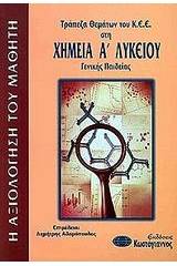 Τράπεζα θεμάτων του Κ.Ε.Ε. στη χημεία Α΄ λυκείου