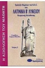 Τράπεζα θεμάτων του Κ.Ε.Ε. στα λατινικά Β΄ λυκείου