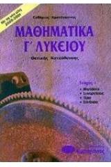 Μαθηματικά Γ΄ λυκείου