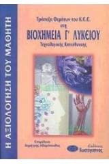 Τράπεζα θεμάτων του Κ.Ε.Ε. στη βιοχημεία Γ΄ λυκείου