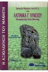 Τράπεζα θεμάτων του Κ.Ε.Ε. στα λατινικά Γ΄ λυκείου