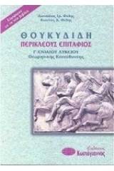 Θουκυδίδη Περικλέους Επιτάφιος Γ΄ ενιαίου λυκείου