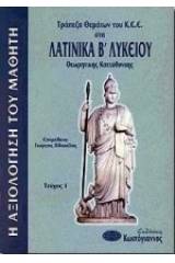 Τράπεζα θεμάτων του Κ.Ε.Ε. στα λατινικά Β΄ λυκείου