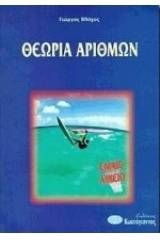 Θεωρία αριθμών