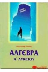 Άλγεβρα Α΄ λυκείου