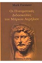 Οι πνευματικές διδασκαλίες του Μάρκου Αυρήλιου