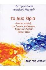 Τα δύο όρια