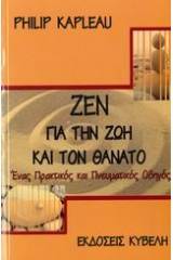 Ζεν για την ζωή και τον θάνατο
