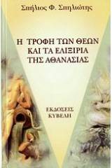 Η τροφή των θεών και τα ελιξίρια της αθανασίας