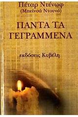 Πάντα τα γεγραμμένα