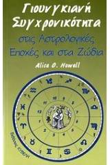 Γιουνγκιανή συγχρονικότητα στις αστρολογικές εποχές και στα ζώδια