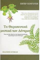 Τα θεραπευτικά μυστικά των δέντρων