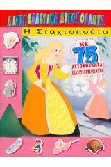 Η Σταχτοπούτα