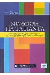 Μια θεωρία για τα πάντα