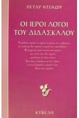 Οι ιεροί λόγοι του διδασκάλου