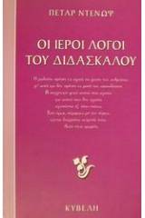 Οι ιεροί λόγοι του διδασκάλου