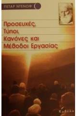 Προσευχές, τύποι, κανόνες και μέθοδοι εργασίας