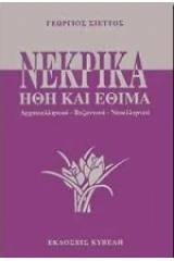 Νεκρικά ήθη και έθιμα