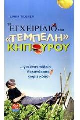 Το εγχειρίδιο του "τεμπέλη" κηπουρού