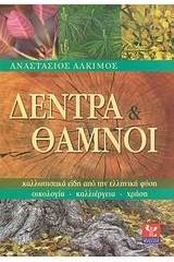 Δέντρα και θάμνοι