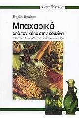 Μπαχαρικά