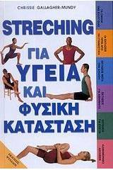 Streching για υγεία και φυσική κατάσταση