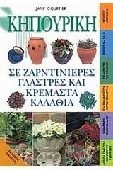 Κηπουρική σε ζαρντινιέρες, γλάστρες και κρεμαστά καλάθια