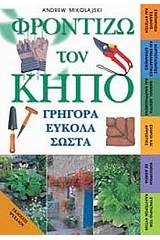 Φροντίζω τον κήπο γρήγορα εύκολα σωστά