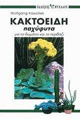 Κακτοειδή παχύφυτα