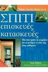 Σπίτι, επισκευές, κατασκευές