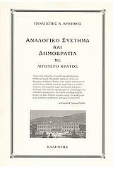 Αναλογικό σύστημα και δημοκρατία με λιγότερο κράτος