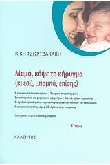 Μαμά, κόψε το κήρυγμα (κι εσύ, μπαμπά, επίσης)