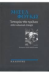 Ιστορία της τρέλας στην κλασική εποχή