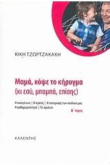 Μαμά, κόψε το κήρυγμα (κι εσύ, μπαμπά, επίσης)