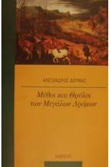 Μύθοι και θρύλοι των μεγάλων δρόμων