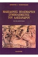 Μακεδόνες πολέμαρχοι συμπολεμιστές του Αλέξανδρου