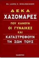 Δέκα χαζομάρες που κάνουν οι γυναίκες και καταστρέφουν τη ζωή τους