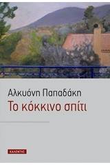 Το κόκκινο σπίτι