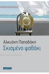 Σκισμένο ψαθάκι