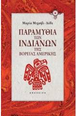 Παραμύθια των Ινδιάνων της βόρειας Αμερικής