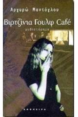 Βιρτζίνια Γουλφ Café