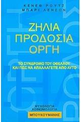 Ζήλια, προδοσία, οργή