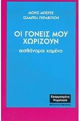 Οι γονείς μου χωρίζουν